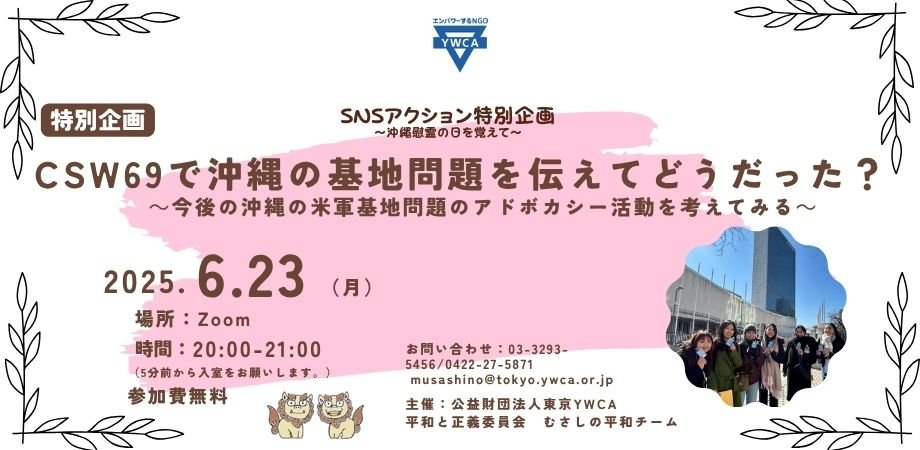 6/23(月) CSW69で沖縄の基地問題を伝えてどうだった？～今後の